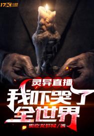 灵异直播：我吓哭了全世界封面