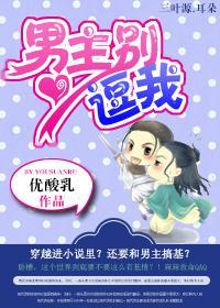 男主别逗我封面