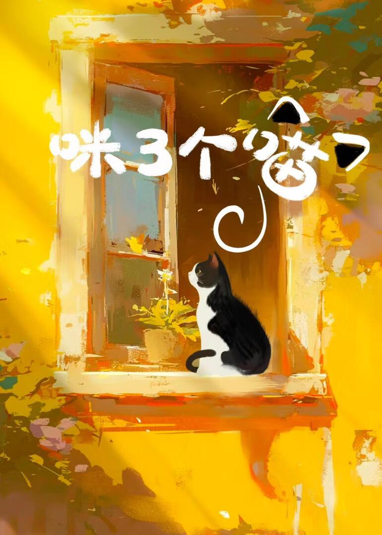 喵呜封面