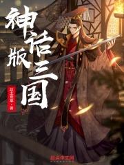 神话版三国更新封面