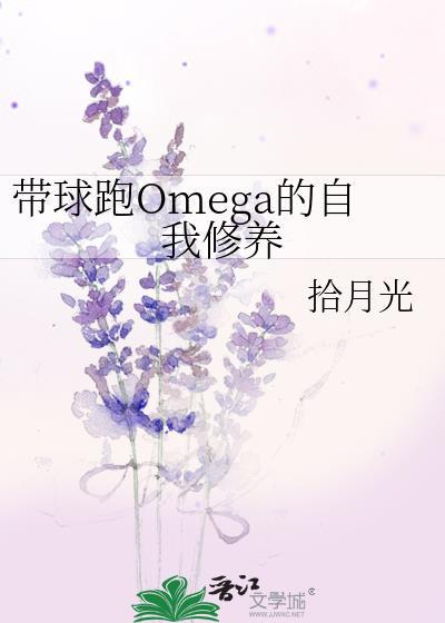 带球跑Omega的自我修养封面