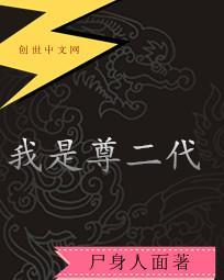 我是尊二代封面