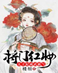将门红妆,太子妃威武霸气封面
