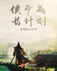 侯爷成长计划封面