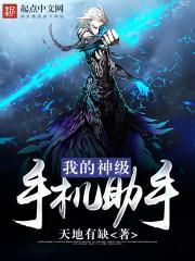 我的神级手机助手封面