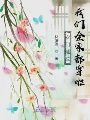 农门逃荒，我们全家都穿啦封面