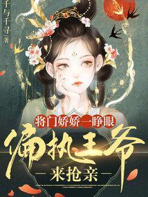 将门娇娇一睁眼偏执王爷来抢亲封面
