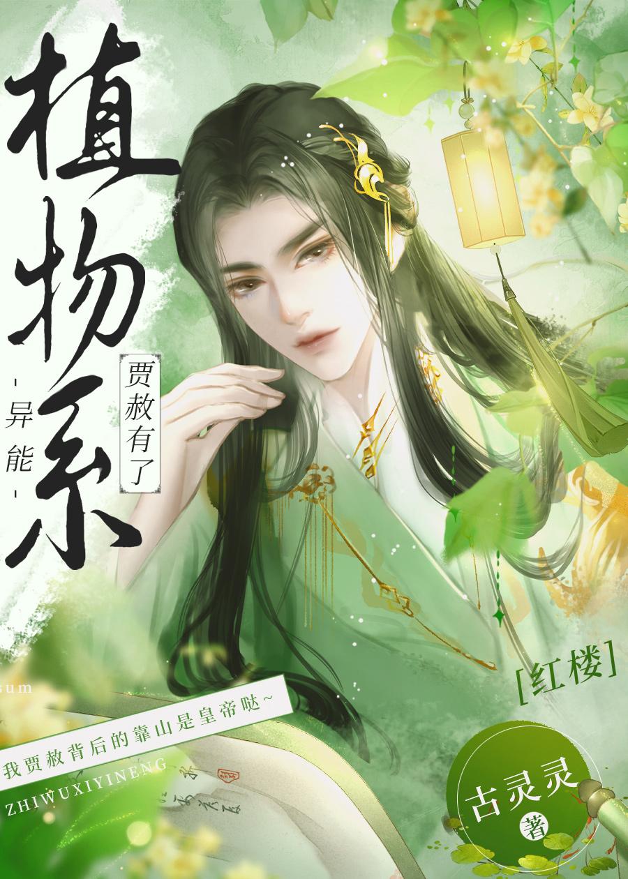 [红楼]贾赦有了植物系异能封面