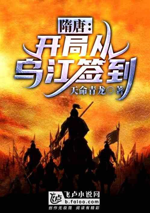 隋唐:开局从乌江签到封面