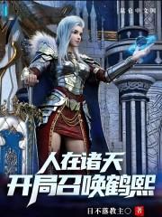 人在诸天，开局召唤鹤熙封面