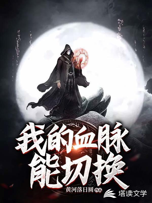 我的血脉能切换封面