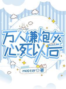 万人嫌炮灰心死以后封面