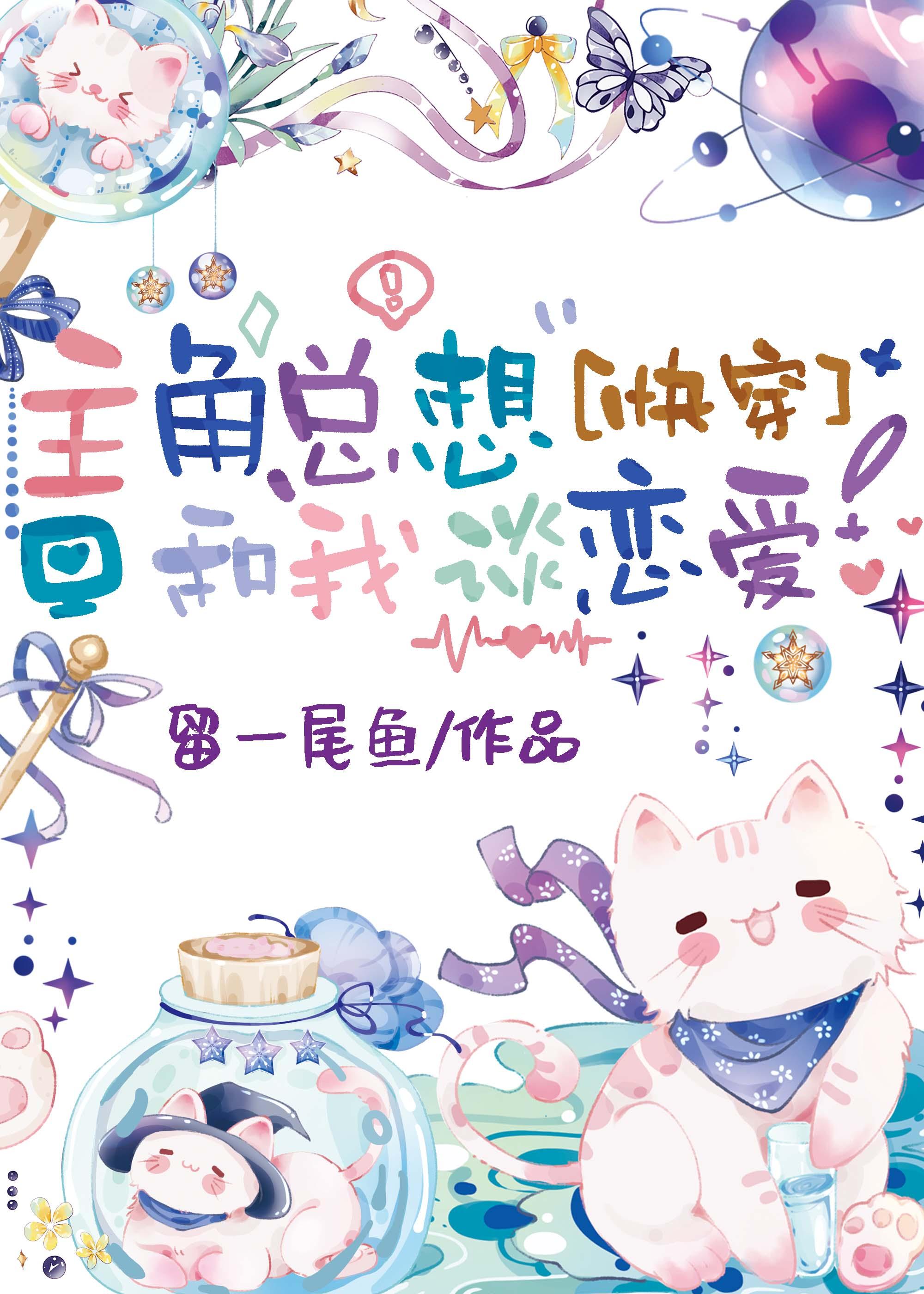 主角总想和我谈恋爱[快穿]封面