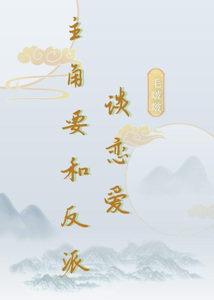 主角要和反派谈恋爱封面