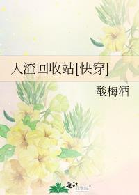 人渣回收站[快穿]封面