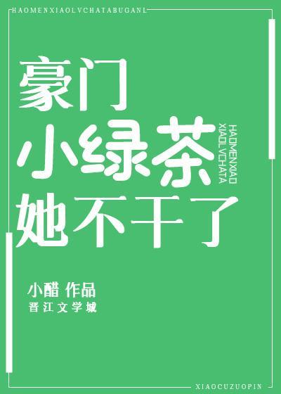 豪门小绿茶她不干了封面