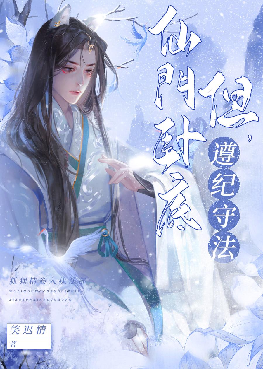 仙门卧底，但遵纪守法封面