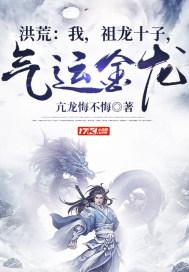 洪荒：我，祖龙十子，气运金龙封面