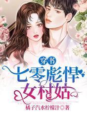 穿书：七零彪悍女村姑封面