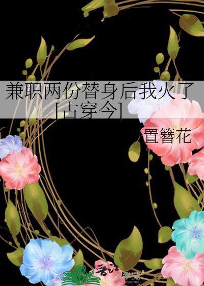 兼职两份替身后我火了[古穿今]封面