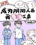 成为阴阳人后我苟活下来封面