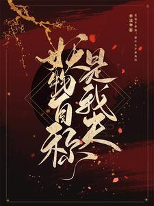 妖物自称是我夫封面