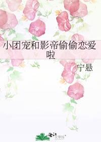 小团宠和影帝偷偷恋爱啦封面