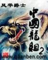 中国龙组2封面