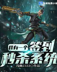 我有一个签到秒杀系统封面