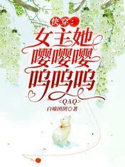 快穿：女主她嘤嘤嘤呜呜呜QAQ封面
