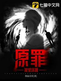 原罪封面