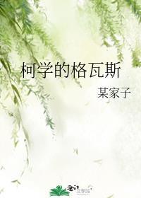 柯学的格瓦斯封面