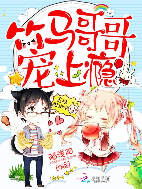 青梅甜甜哒:竹马哥哥宠上瘾封面