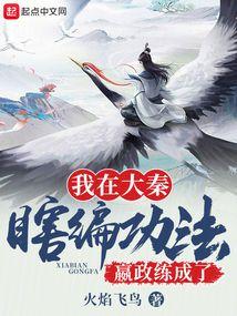 我在大秦瞎编功法，嬴政练成了？封面