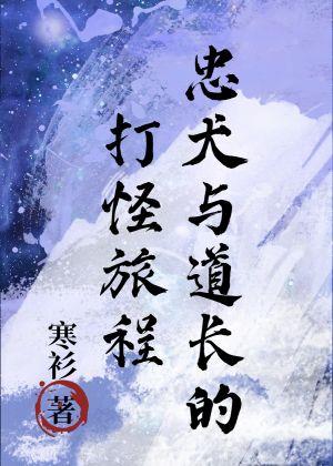 忠犬与道长的打怪旅程封面