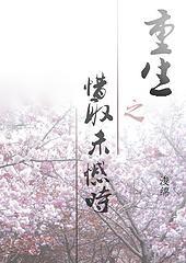重生之惜取未憾时封面
