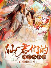 仙君们的四岁小奶团萌到吐奶封面