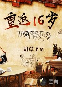 重返16岁封面