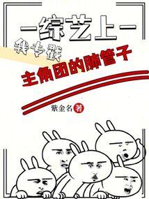 综艺上，我专戳主角团的肺管子封面