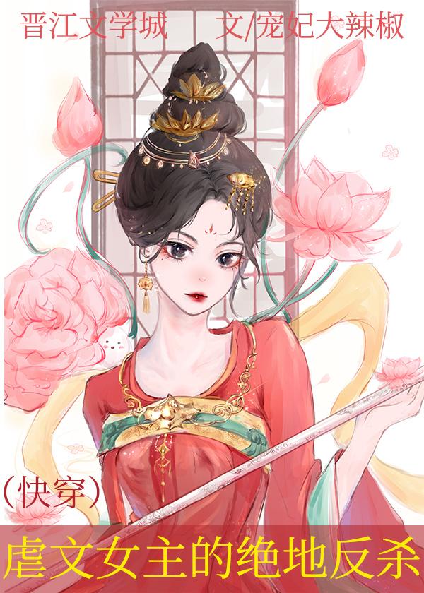 虐文女主的绝地反杀（快穿）封面