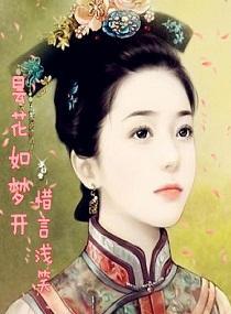 昙花如梦开封面