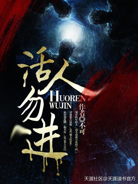 活人勿进封面