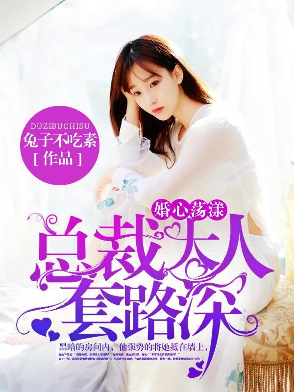 婚心荡漾:总裁大人套路深封面