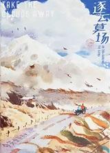 逐云墓场封面
