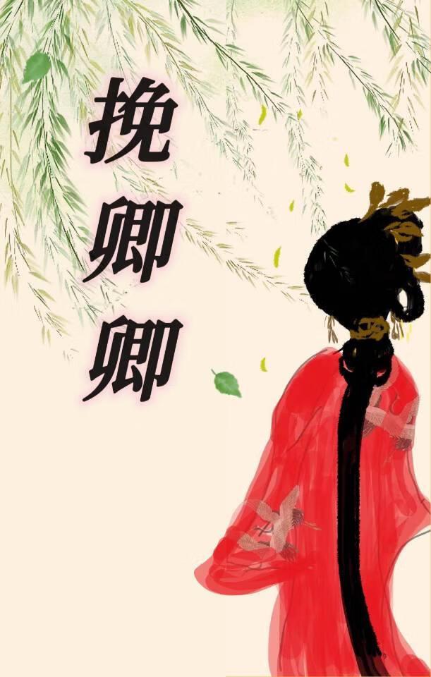 挽卿卿封面