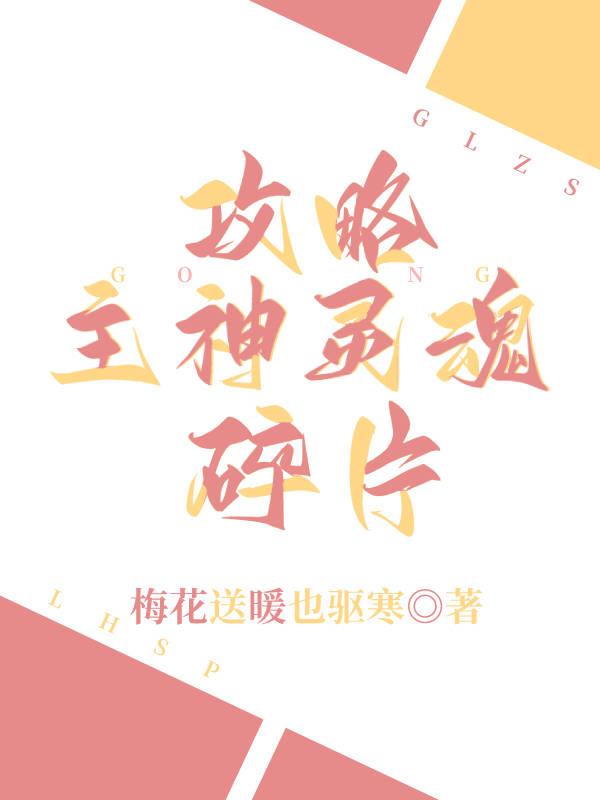 攻略主神灵魂碎片封面