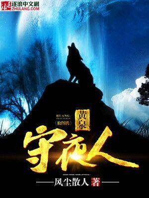 黄泉守夜人封面