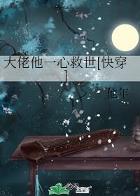 大佬他一心救世[快穿]封面