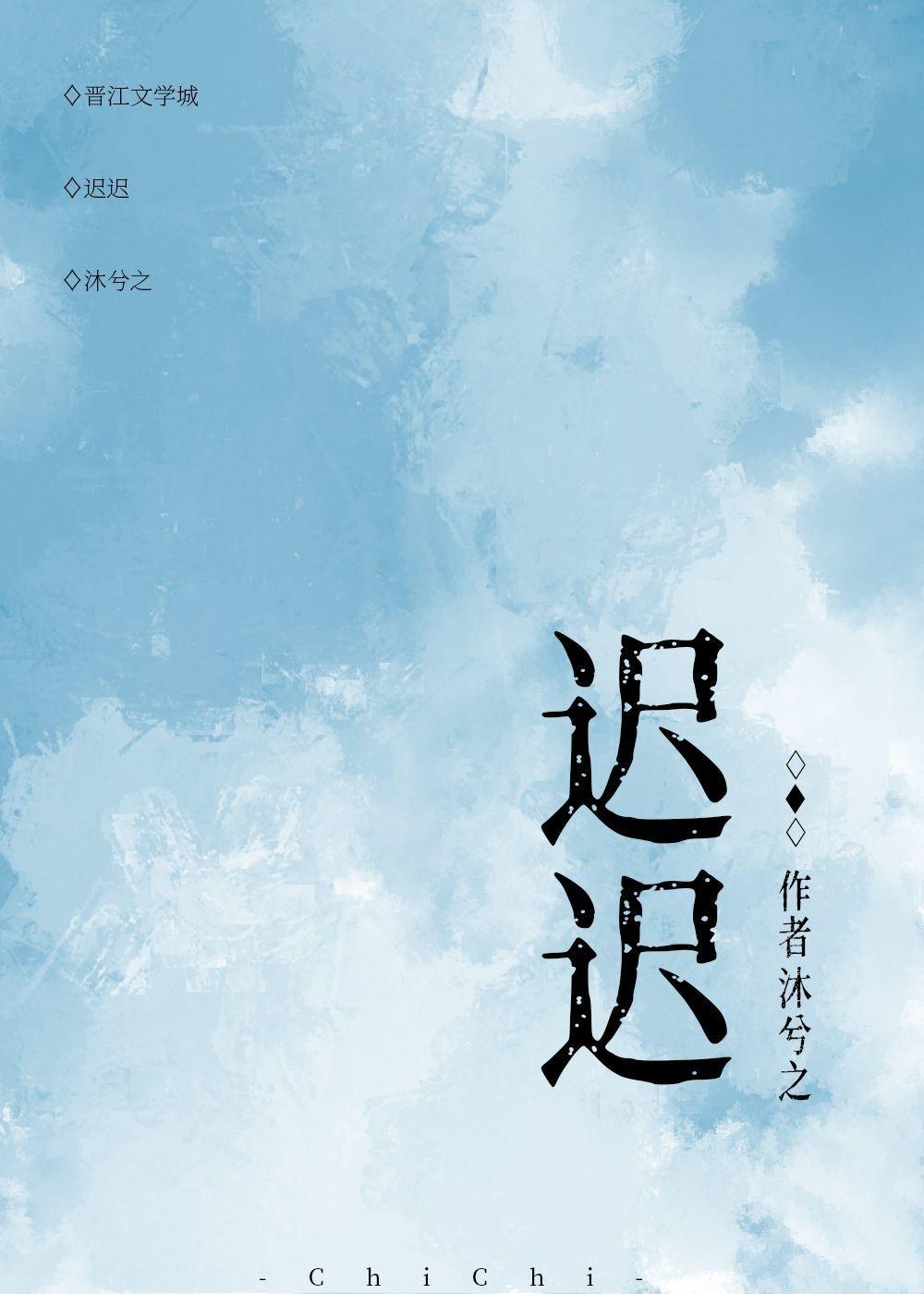 迟迟by单三三封面