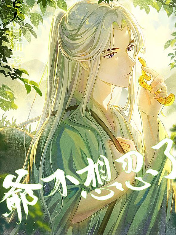 死遁后我成了白月光之子封面